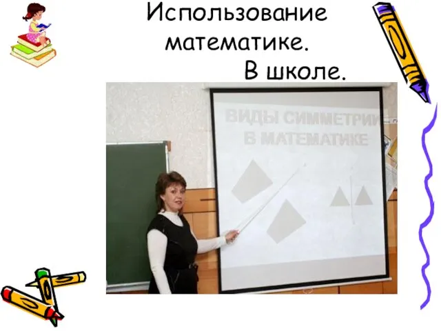 Использование математике. В школе.