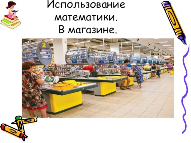 Использование математики. В магазине.