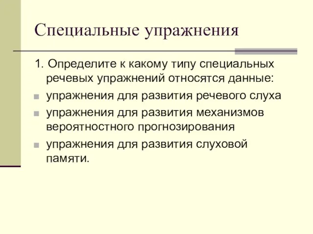 Специальные упражнения 1. Определите к какому типу специальных речевых упражнений относятся