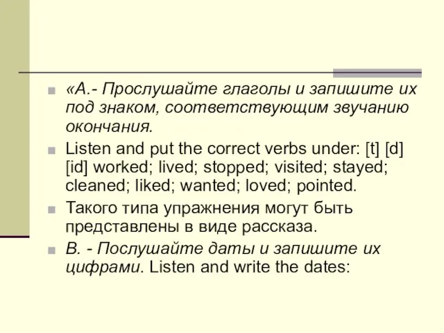 «А.- Прослушайте глаголы и запишите их под знаком, соответствующим звучанию окончания.