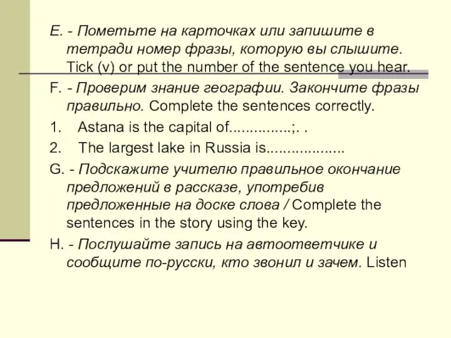 E. - Пометьте на карточках или запишите в тетради номер фразы,