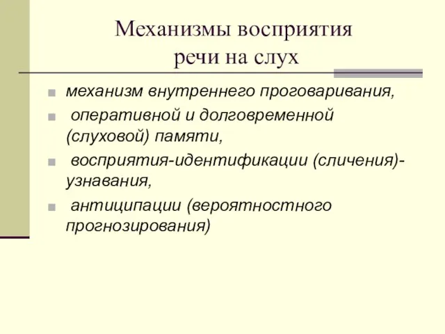 Механизмы восприятия речи на слух механизм внутреннего проговаривания, оперативной и долговременной