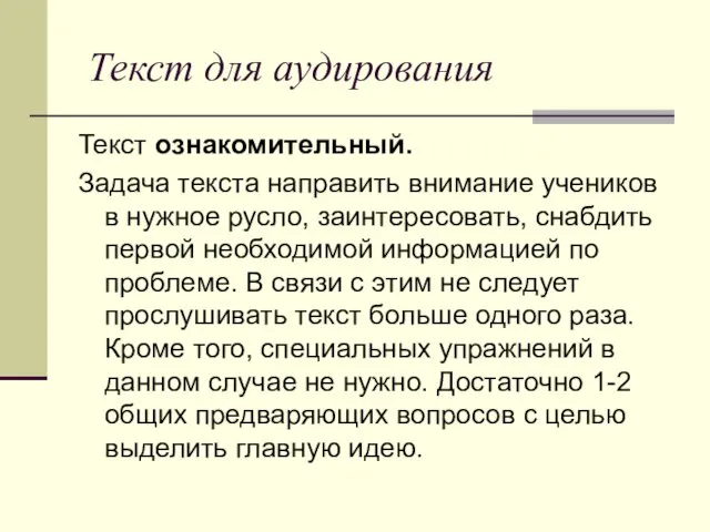 Текст для аудирования Текст ознакомительный. Задача текста направить внимание учеников в