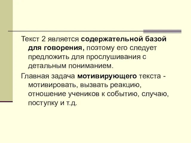 Текст 2 является содержательной базой для говорения, поэтому его следует предложить