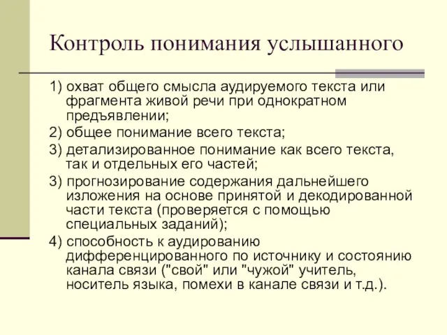 Контроль понимания услышанного 1) охват общего смысла аудируемого текста или фрагмента