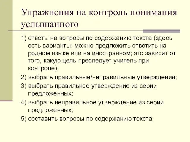 Упражнения на контроль понимания услышанного 1) ответы на вопросы по содержанию