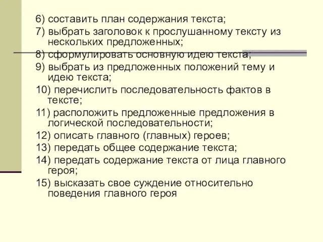 6) составить план содержания текста; 7) выбрать заголовок к прослушанному тексту