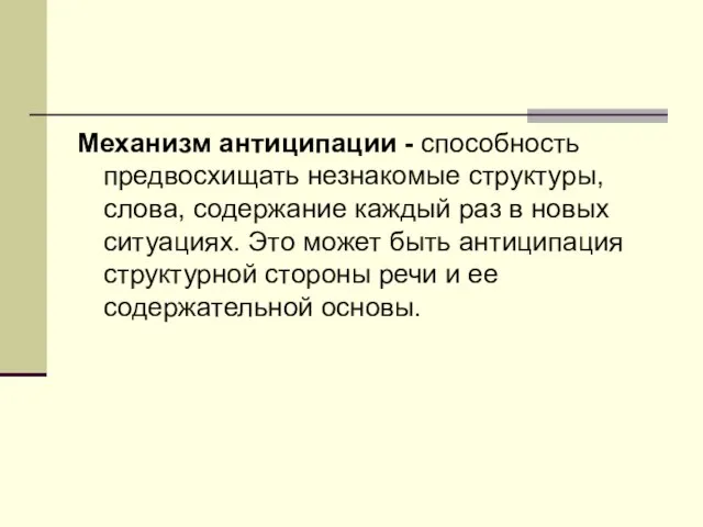 Механизм антиципации - способность предвосхищать незнакомые структуры, слова, содержание каждый раз