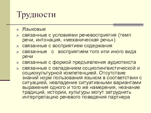 Трудности Языковые связанные с условиями речевосприятия (темп речи, интонация, «механическая речь»)