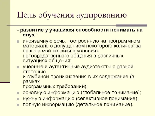 Цель обучения аудированию - развитие у учащихся способности понимать на слух