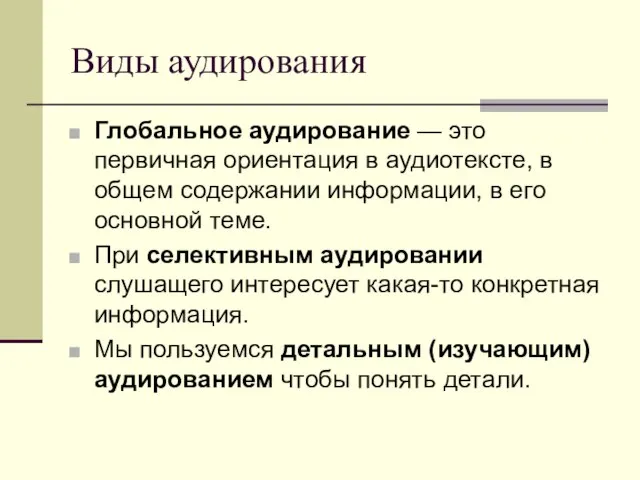 Виды аудирования Глобальное аудирование — это первичная ориентация в аудиотексте, в