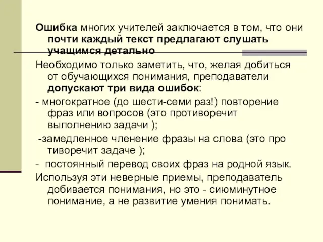 Ошибка многих учителей заключается в том, что они почти каждый текст