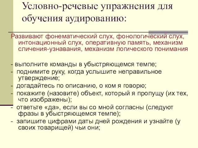 Условно-речевые упражнения для обучения аудированию: Развивают фонематический слух, фонологический слух, интонационный