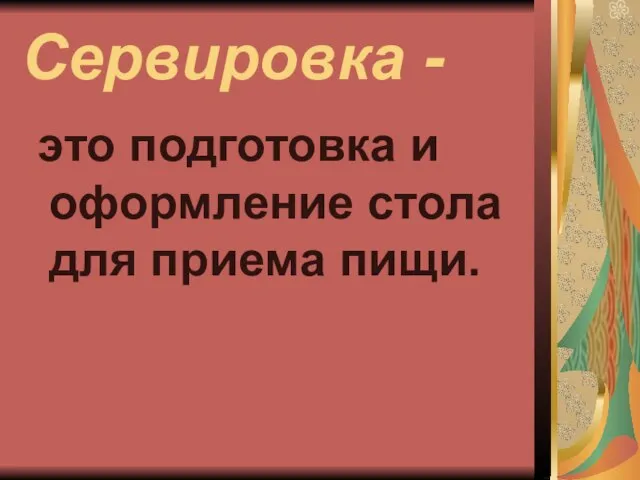 Сервировка - это подготовка и оформление стола для приема пищи.