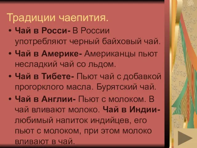 Традиции чаепития. Чай в Росси- В России употребляют черный байховый чай.