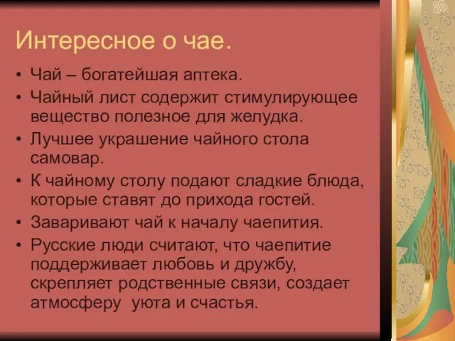 Интересное о чае. Чай – богатейшая аптека. Чайный лист содержит стимулирующее