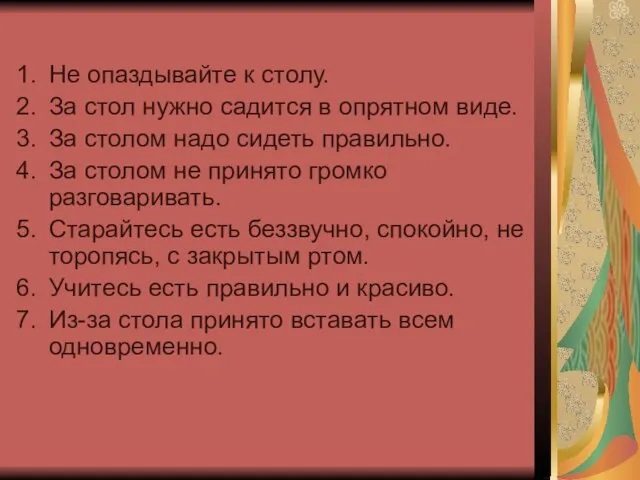 Не опаздывайте к столу. За стол нужно садится в опрятном виде.