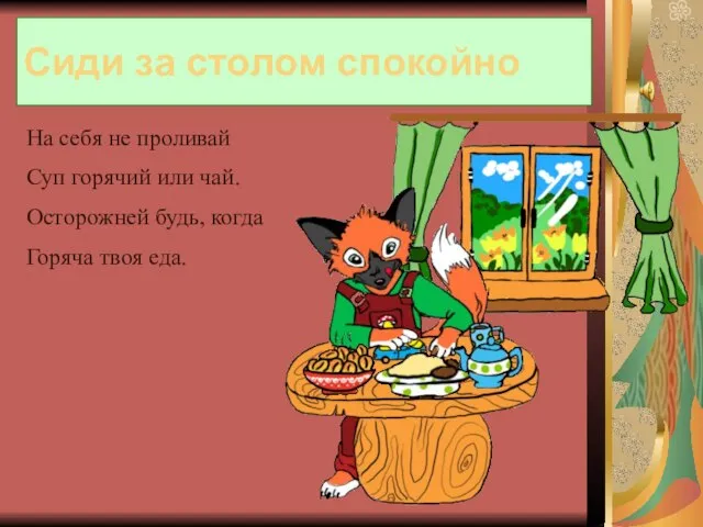 Сиди за столом спокойно На себя не проливай Суп горячий или