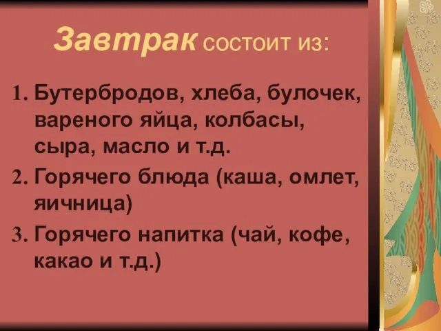 Завтрак состоит из: Бутербродов, хлеба, булочек, вареного яйца, колбасы, сыра, масло