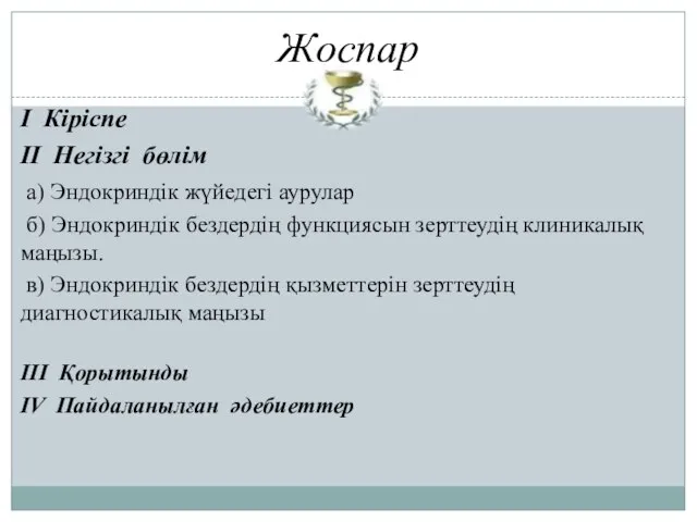 Жоспар І Кіріспе ІІ Негізгі бөлім а) Эндокриндік жүйедегі аурулар б)