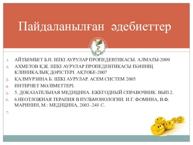 АЙТБЕМБЕТ Б.Н. ІШКІ АУРУЛАР ПРОПЕДЕВТИКАСЫ. АЛМАТЫ-2009 АХМЕТОВ Қ.Ж. ІШКІ АУРУЛАР ПРОПЕДЕВТИКАСЫ