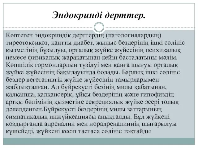 Эндокринді дерттер. Көптеген эндокриндік дерттердің (патологиялардың) тиреотоксикоз, қантты диабет, жыныс бездерінің