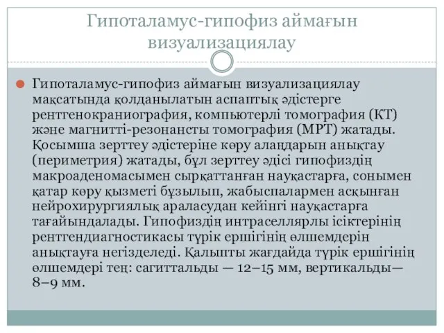 Гипоталамус-гипофиз аймағын визуализациялау Гипоталамус-гипофиз аймағын визуализациялау мақсатында қолданылатын аспаптық әдістерге рентгенокраниография,