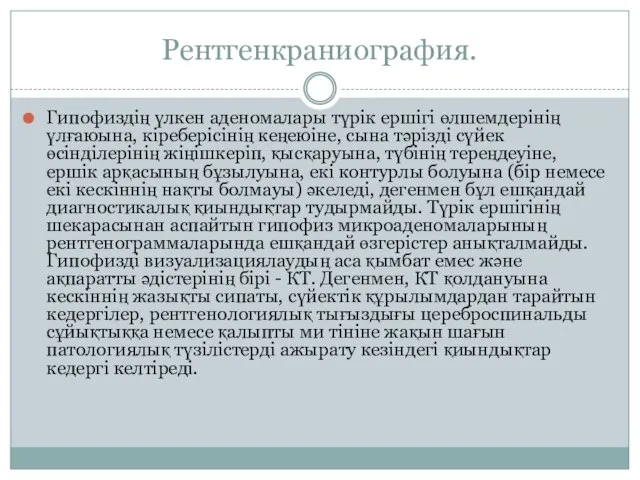 Рентгенкраниография. Гипофиздің үлкен аденомалары түрік ершігі өлшемдерінің үлғаюына, кіреберісінің кеңеюіне, сына