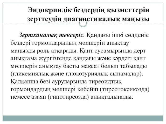 Эндокриндік бездердің қызметтерін зерттеудің диагностикалық маңызы Зертханалық тексеріс. Қандағы ішкі сөлденіс