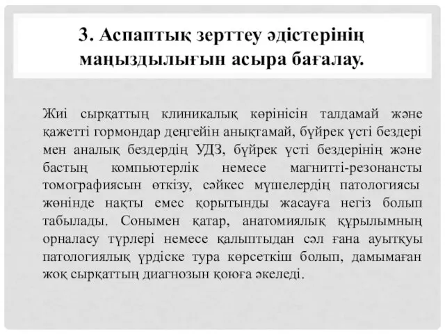 3. Аспаптық зерттеу әдістерінің маңыздылығын асыра бағалау. Жиі сырқаттың клиникалық көрінісін