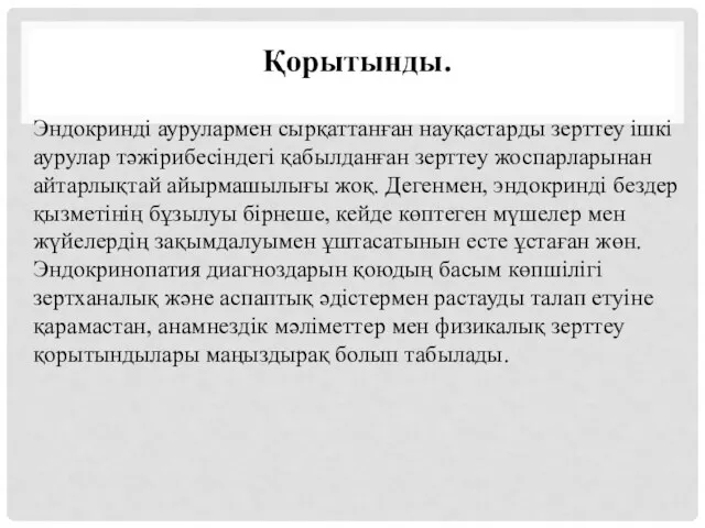 Қорытынды. Эндокринді аурулармен сырқаттанған науқастарды зерттеу ішкі аурулар тәжірибесіндегі қабылданған зерттеу