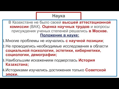 Наука В Казахстане не было своей высшей аттестационной комиссии (ВАК). Оценка