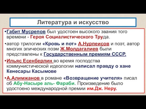 Литература и искусство Габит Мусрепов был удостоен высокого звания того времени