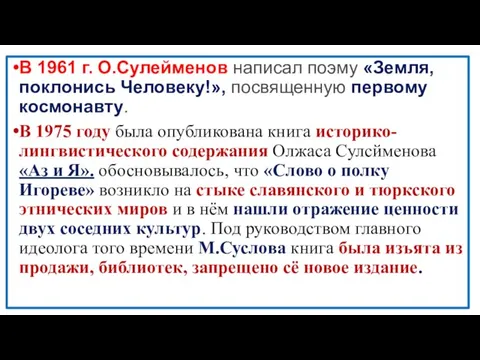 В 1961 г. О.Сулейменов написал поэму «Земля, поклонись Человеку!», посвященную первому