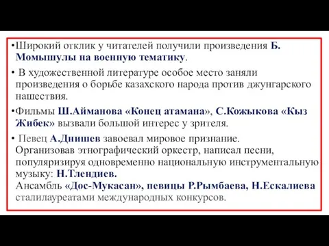 Широкий отклик у читателей получили произведения Б.Момышулы на военную тематику. В