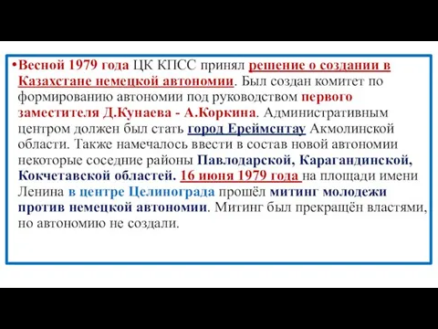 Весной 1979 года ЦК КПСС принял решение о создании в Казахстане