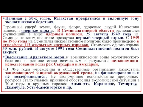 Начиная с 50-х годов, Казахстан превратился в сплошную зону экологического бедствия.