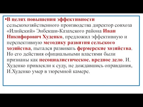 В целях повышения эффективности сельскохозяйственного производства директор совхоза «Илийский» Энбекши-Казахского района