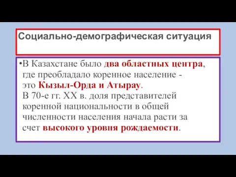 Социально-демографическая ситуация В Казахстане было два областных центра, где преобладало коренное