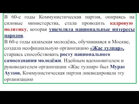 В 60-е годы Коммунистическая партия, опираясь на силовые министерства, стала проводить