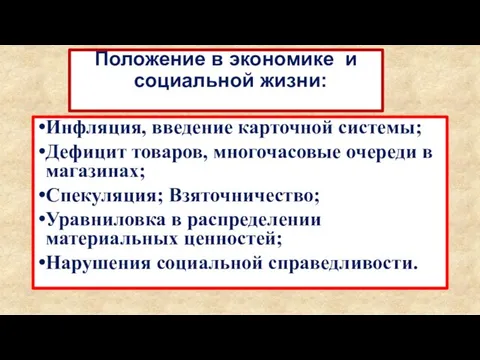 Положение в экономике и социальной жизни: Инфляция, введение карточной системы; Дефицит