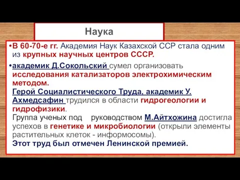 Наука В 60-70-е гг. Академия Наук Казахской ССР стала одним из