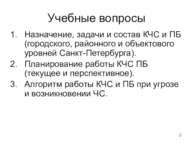 Учебные вопросы Назначение, задачи и состав КЧС и ПБ (городского, районного