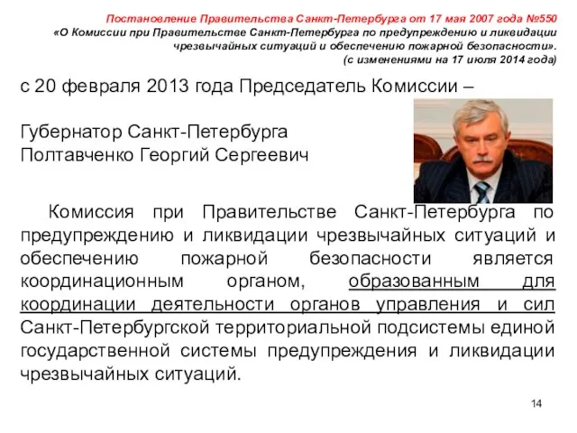 Постановление Правительства Санкт-Петербурга от 17 мая 2007 года №550 «О Комиссии