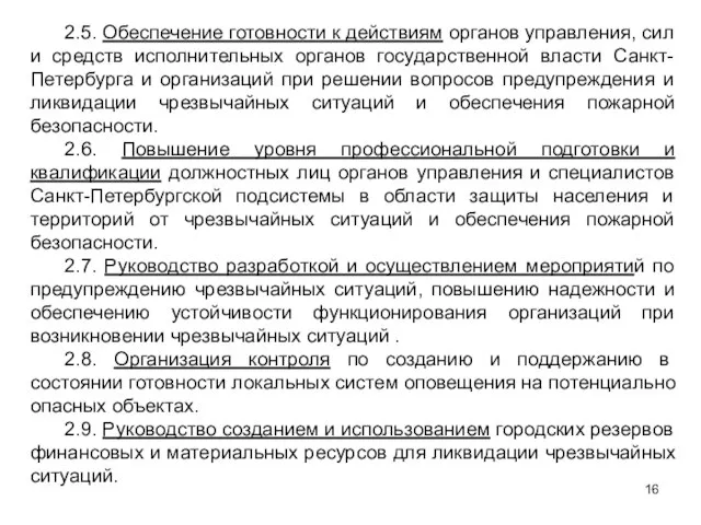 2.5. Обеспечение готовности к действиям органов управления, сил и средств исполнительных