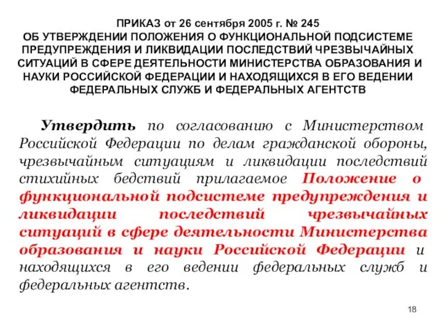 ПРИКАЗ от 26 сентября 2005 г. № 245 ОБ УТВЕРЖДЕНИИ ПОЛОЖЕНИЯ