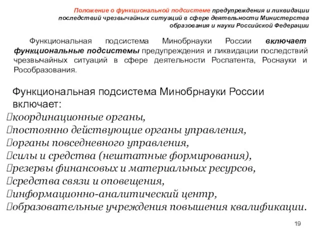 Положение о функциональной подсистеме предупреждения и ликвидации последствий чрезвычайных ситуаций в