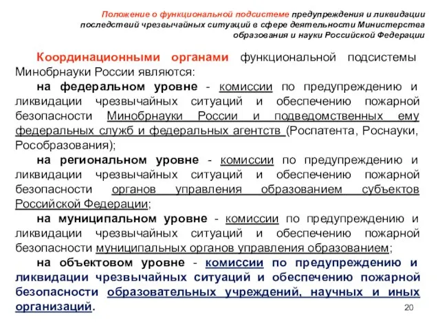 Положение о функциональной подсистеме предупреждения и ликвидации последствий чрезвычайных ситуаций в