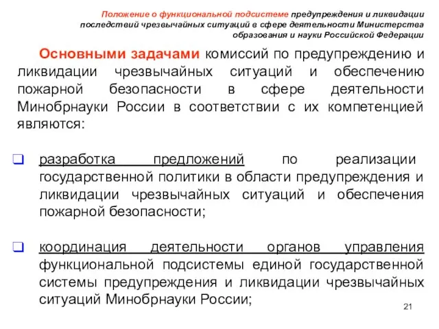 Положение о функциональной подсистеме предупреждения и ликвидации последствий чрезвычайных ситуаций в