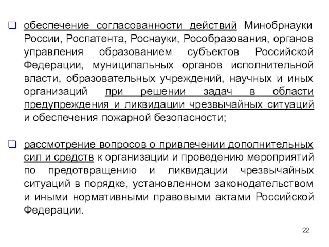 обеспечение согласованности действий Минобрнауки России, Роспатента, Роснауки, Рособразования, органов управления образованием